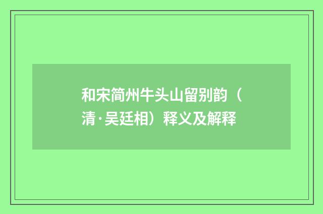 和宋简州牛头山留别韵（清·吴廷相）释义及解释