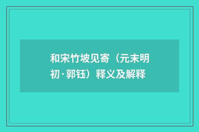 和宋竹坡见寄（元末明初·郭钰）释义及解释