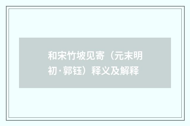 和宋竹坡见寄（元末明初·郭钰）释义及解释