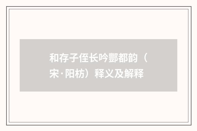 和存子侄长吟酆都韵（宋·阳枋）释义及解释