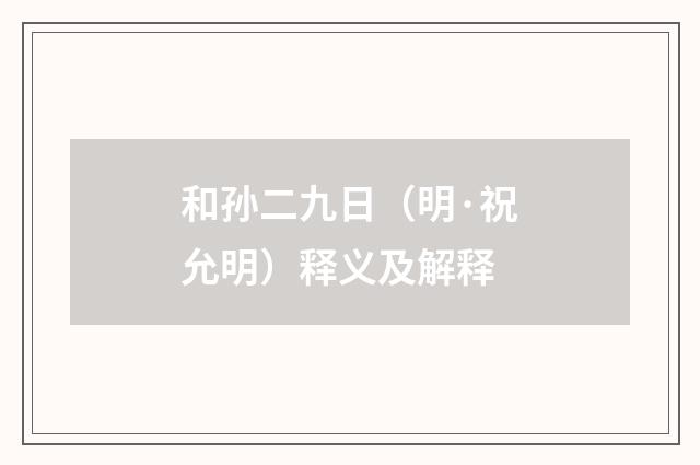 和孙二九日（明·祝允明）释义及解释