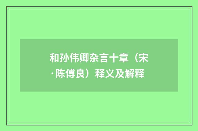 和孙伟卿杂言十章（宋·陈傅良）释义及解释