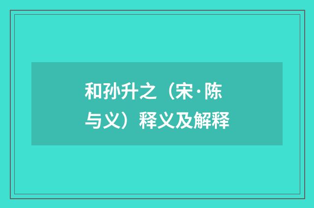 和孙升之（宋·陈与义）释义及解释
