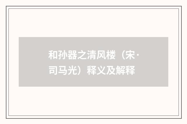 和孙器之清风楼（宋·司马光）释义及解释
