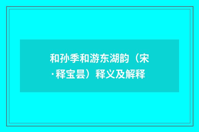和孙季和游东湖韵（宋·释宝昙）释义及解释