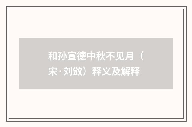 和孙宣德中秋不见月（宋·刘攽）释义及解释