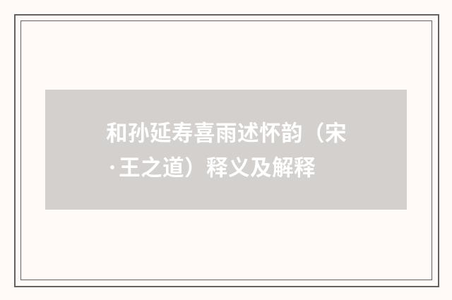 和孙延寿喜雨述怀韵（宋·王之道）释义及解释
