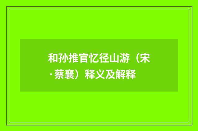 和孙推官忆径山游（宋·蔡襄）释义及解释