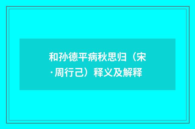和孙德平病秋思归（宋·周行己）释义及解释