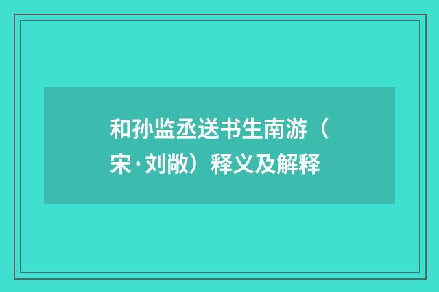 和孙监丞送书生南游（宋·刘敞）释义及解释