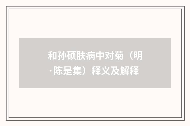 和孙硕肤病中对菊（明·陈是集）释义及解释