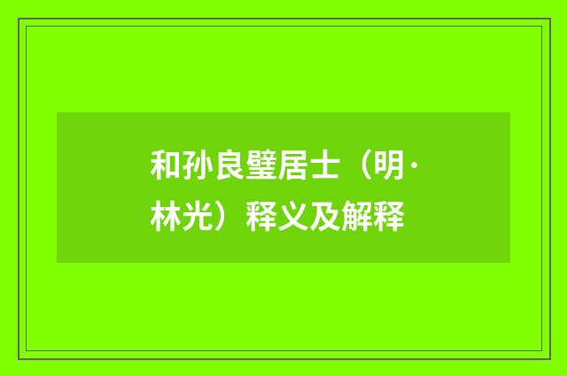 和孙良璧居士（明·林光）释义及解释