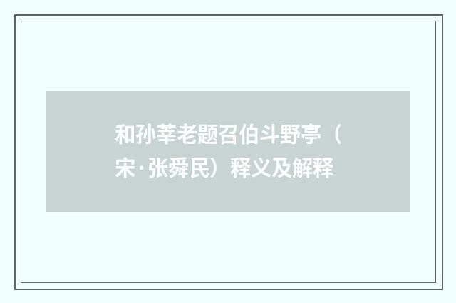 和孙莘老题召伯斗野亭（宋·张舜民）释义及解释