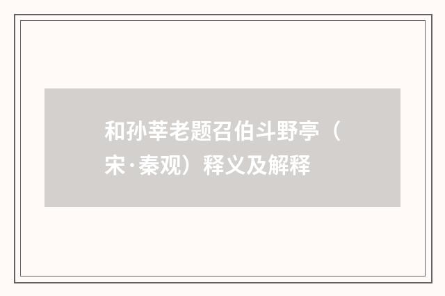 和孙莘老题召伯斗野亭（宋·秦观）释义及解释