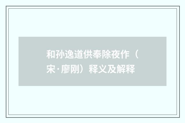 和孙逸道供奉除夜作（宋·廖刚）释义及解释