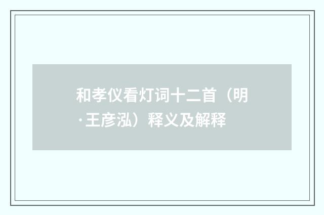 和孝仪看灯词十二首（明·王彦泓）释义及解释