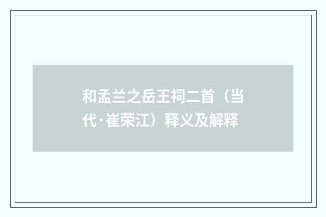 和孟兰之岳王祠二首（当代·崔荣江）释义及解释