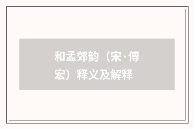 和孟郊韵（宋·傅宏）释义及解释