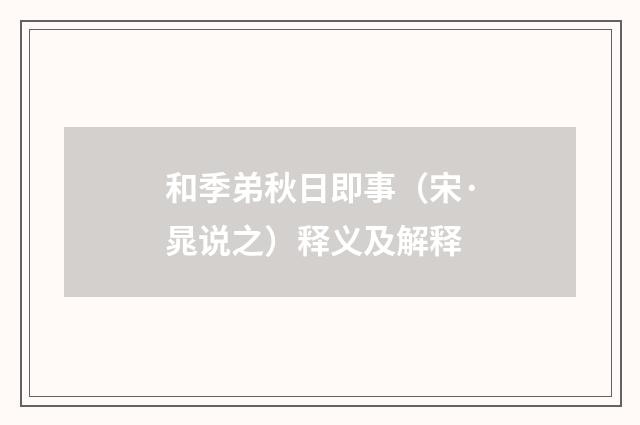 和季弟秋日即事（宋·晁说之）释义及解释