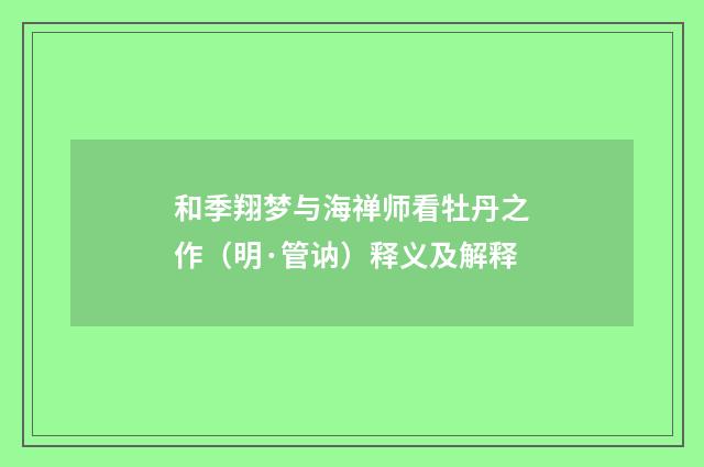 和季翔梦与海禅师看牡丹之作（明·管讷）释义及解释