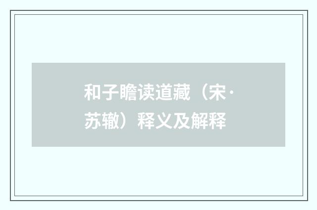 和子瞻读道藏（宋·苏辙）释义及解释
