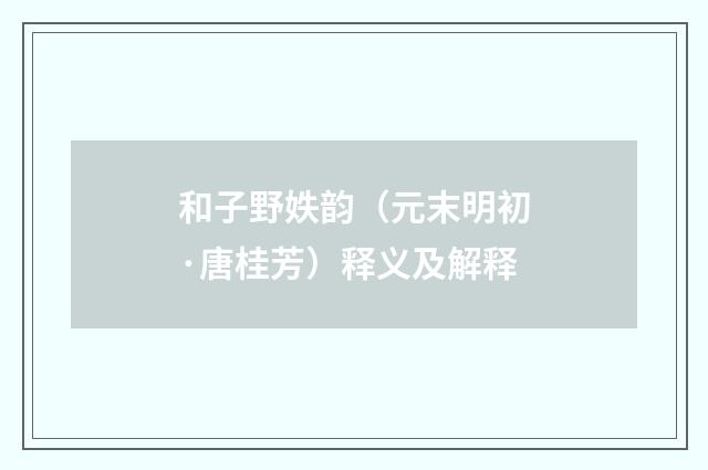 和子野妷韵（元末明初·唐桂芳）释义及解释