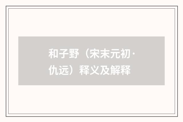 和子野（宋末元初·仇远）释义及解释