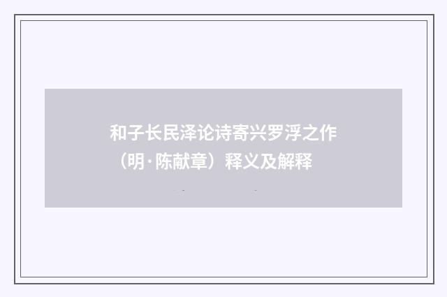 和子长民泽论诗寄兴罗浮之作（明·陈献章）释义及解释