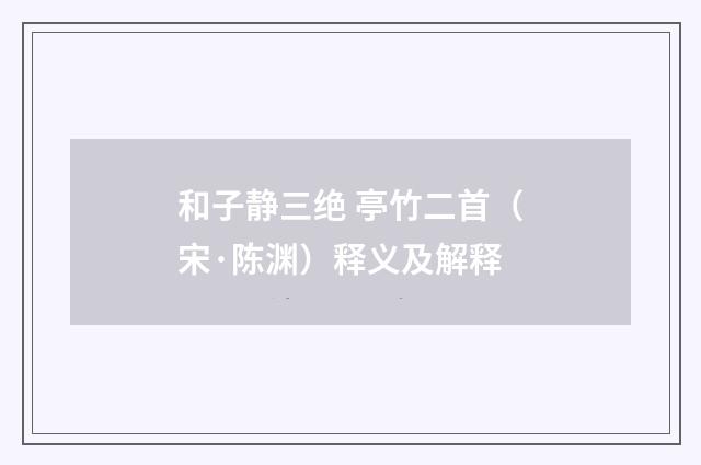 和子静三绝 亭竹二首（宋·陈渊）释义及解释