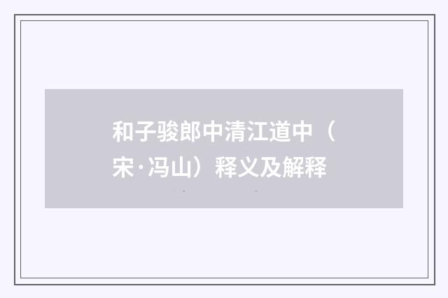 和子骏郎中清江道中（宋·冯山）释义及解释