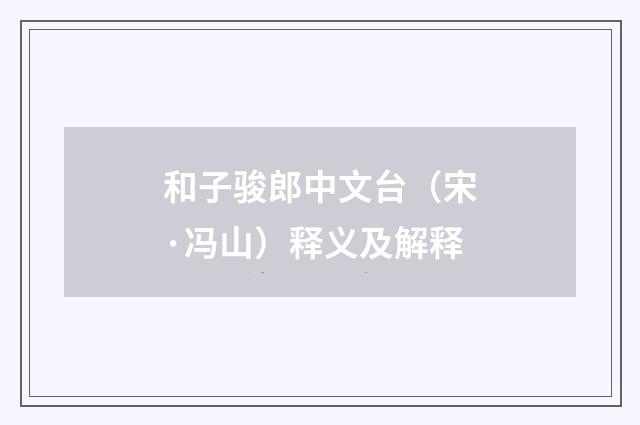 和子骏郎中文台（宋·冯山）释义及解释