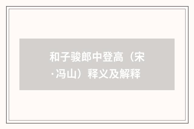 和子骏郎中登高（宋·冯山）释义及解释