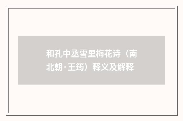 和孔中丞雪里梅花诗（南北朝·王筠）释义及解释