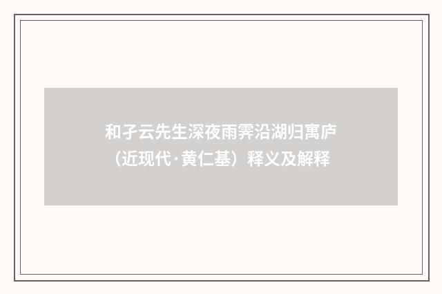 和孑云先生深夜雨霁沿湖归寓庐（近现代·黄仁基）释义及解释