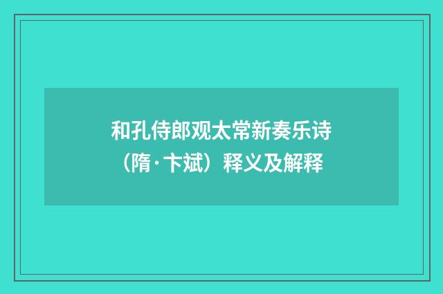 和孔侍郎观太常新奏乐诗（隋·卞斌）释义及解释