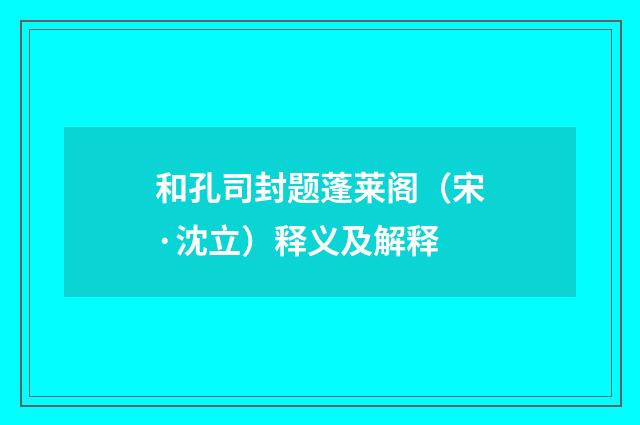 和孔司封题蓬莱阁（宋·沈立）释义及解释