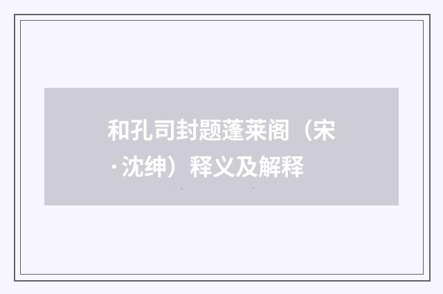和孔司封题蓬莱阁（宋·沈绅）释义及解释
