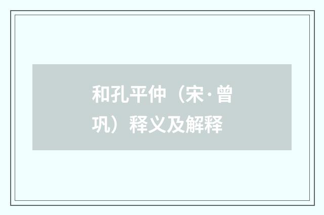 和孔平仲（宋·曾巩）释义及解释