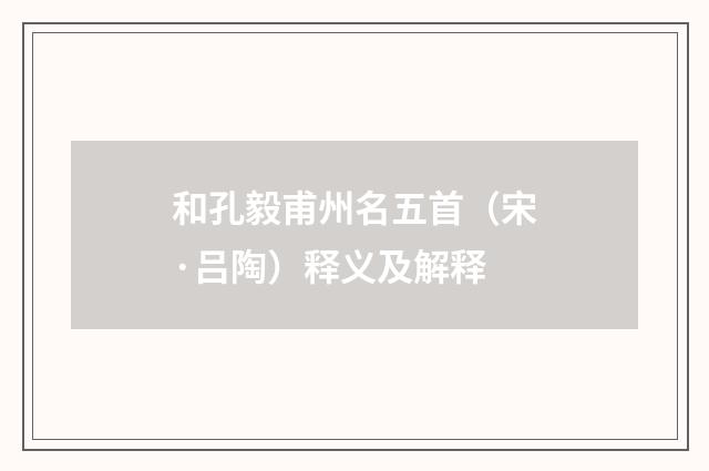 和孔毅甫州名五首（宋·吕陶）释义及解释