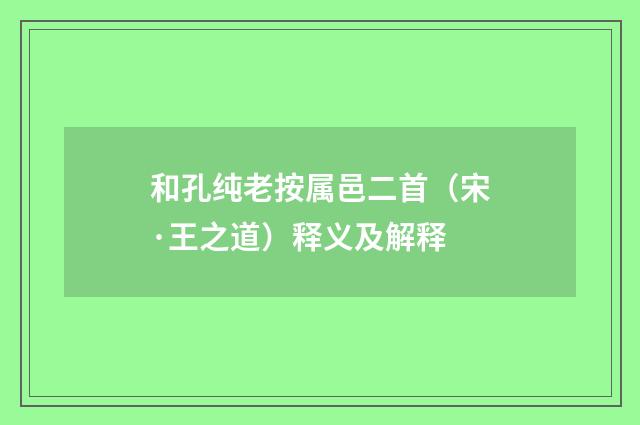 和孔纯老按属邑二首（宋·王之道）释义及解释