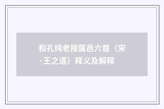 和孔纯老按属邑六首（宋·王之道）释义及解释