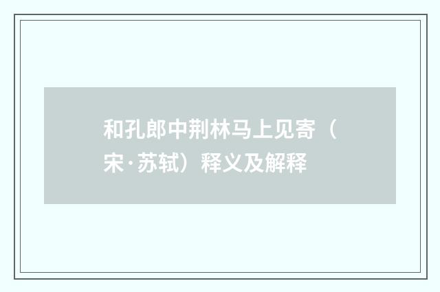 和孔郎中荆林马上见寄（宋·苏轼）释义及解释