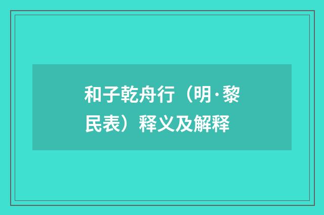 和子乾舟行（明·黎民表）释义及解释