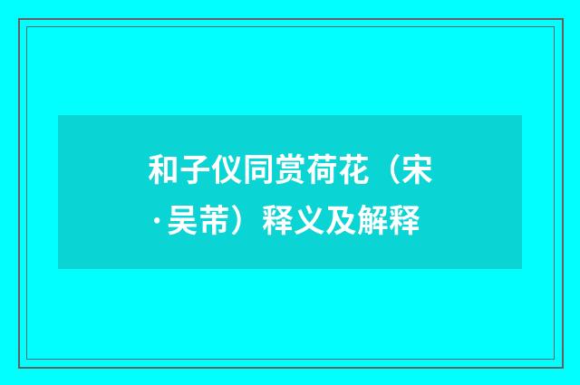 和子仪同赏荷花（宋·吴芾）释义及解释