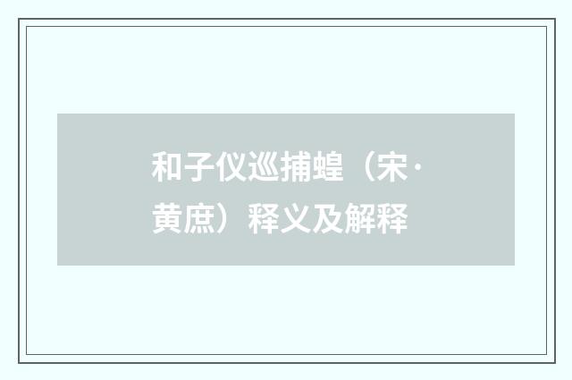和子仪巡捕蝗（宋·黄庶）释义及解释