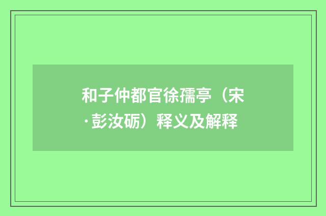 和子仲都官徐孺亭（宋·彭汝砺）释义及解释