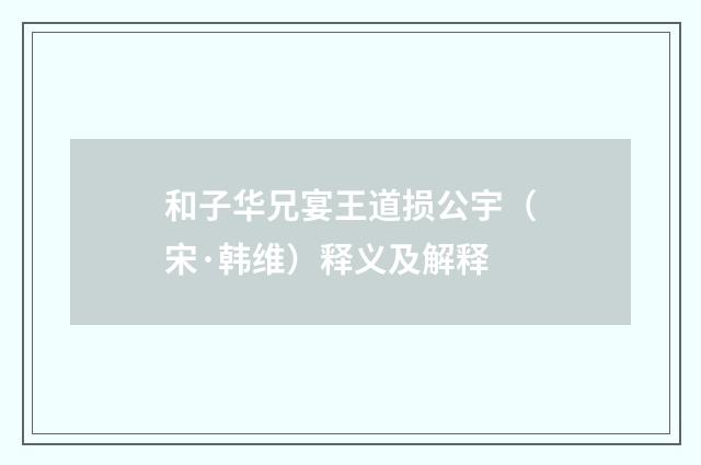 和子华兄宴王道损公宇（宋·韩维）释义及解释