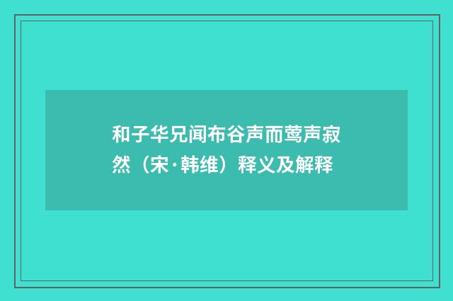 和子华兄闻布谷声而莺声寂然（宋·韩维）释义及解释