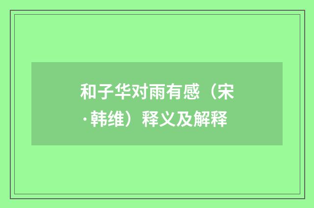 和子华对雨有感（宋·韩维）释义及解释