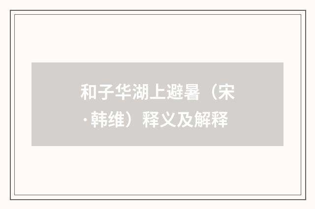 和子华湖上避暑（宋·韩维）释义及解释